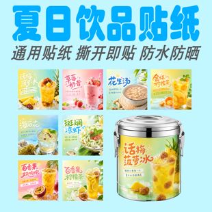 奶茶店海报保温桶贴纸墙贴摆摊广告贴纸水果茶百香果不干胶贴纸