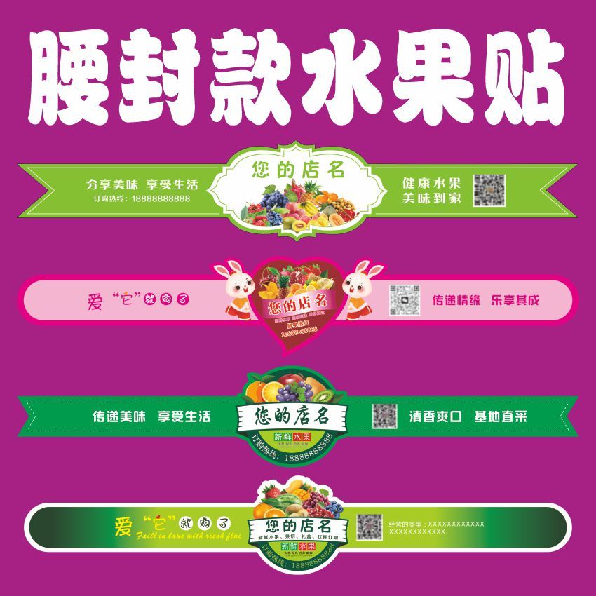 定制水果蔬菜贴纸标签长款长条腰封商标不干胶通用西瓜鲜果切葡萄图片