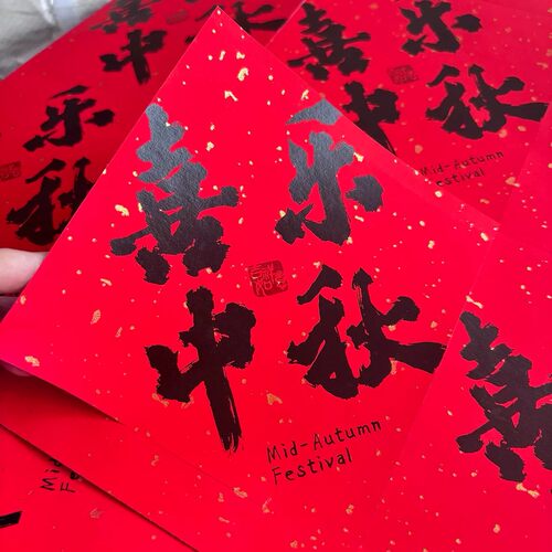 中秋快乐节日祝福语标签贴纸月饼礼盒伴手礼封口贴可D制红色贴纸