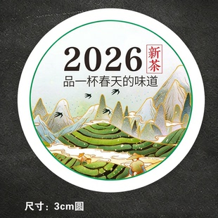 2026新茶标签春茶明前茶罐包装封口贴圆形碧螺春绿茶不干胶贴