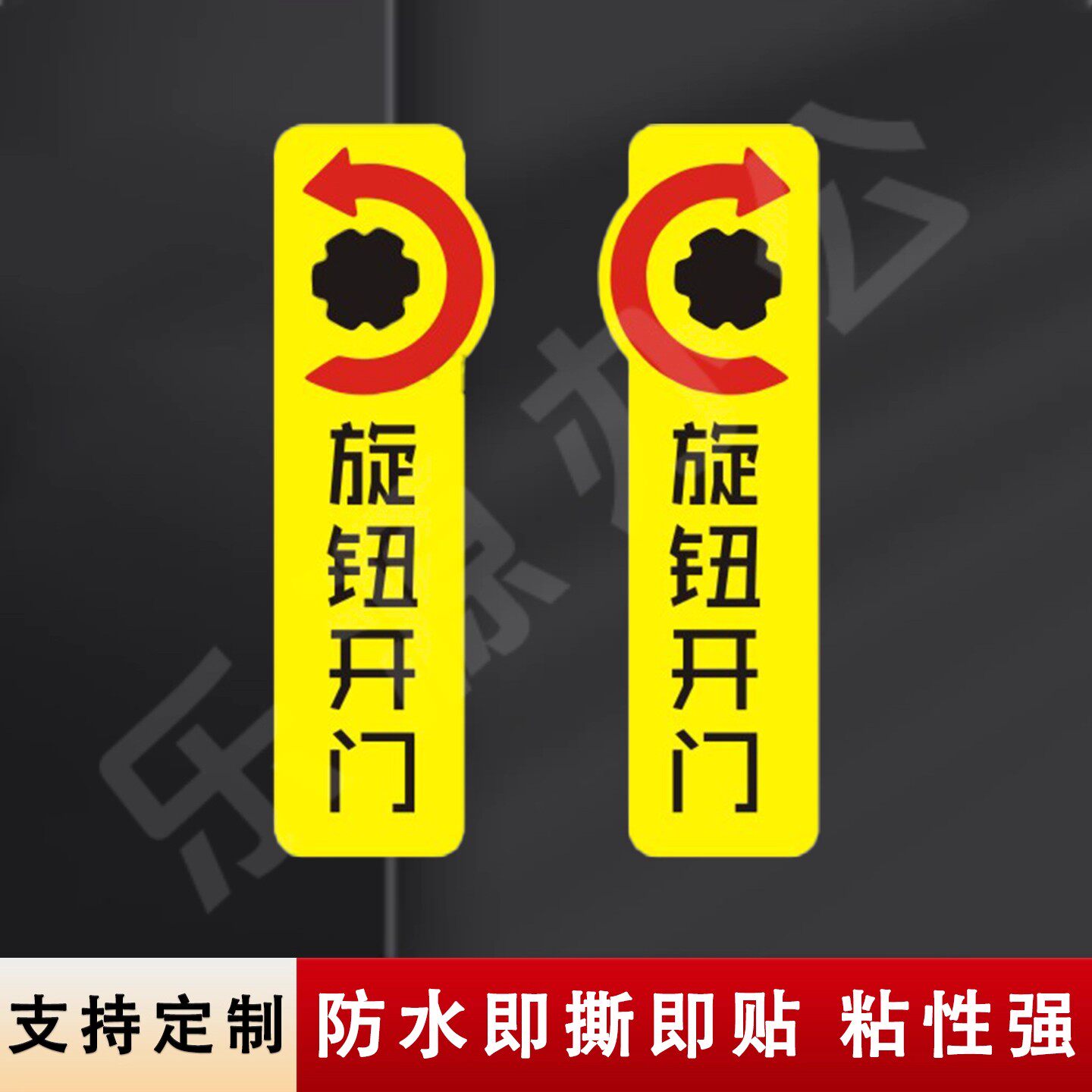 门禁旋钮开门提示贴左右旋转开锁拧标识贴门牌单头锁不干胶贴纸