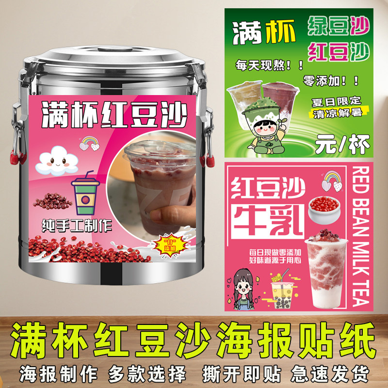 满杯红豆沙保温桶海报贴纸红豆绿豆冰沙饮品红绿豆沙摆不干胶贴纸