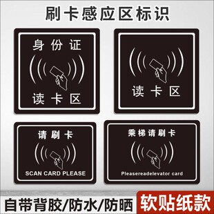 进门请刷卡提示身份证读卡乘电梯小区酒店出入请刷卡不干胶贴纸E