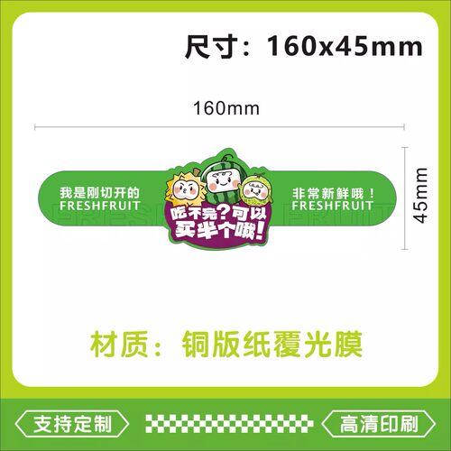吃不完可以买半个不干胶贴纸西瓜哈密瓜榴莲水果通用保鲜膜贴标签