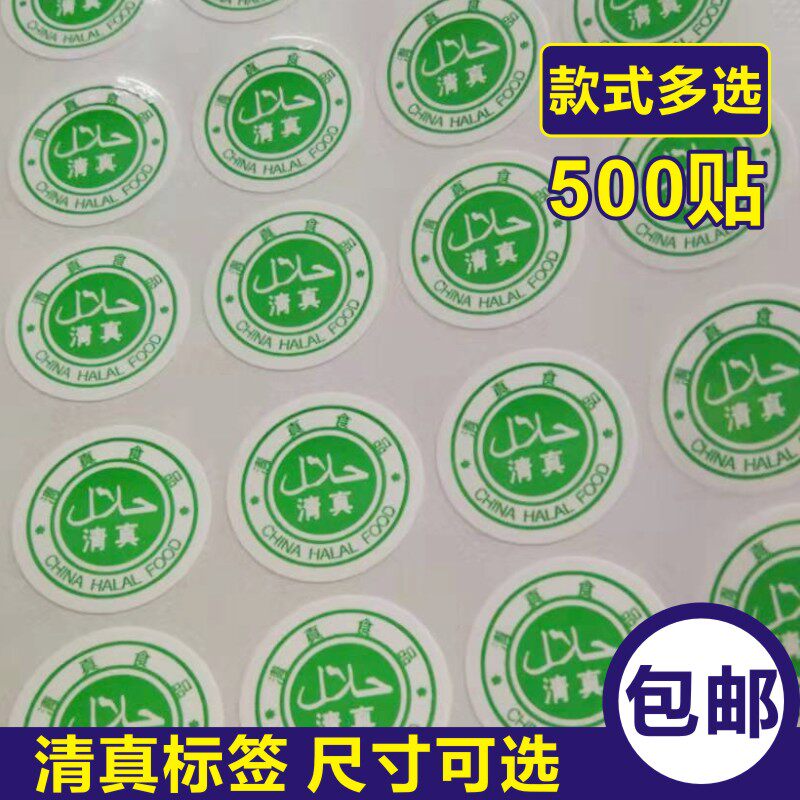 清真食品贴纸回族清真标签清真食品不干胶标签回族清真标贴500枚