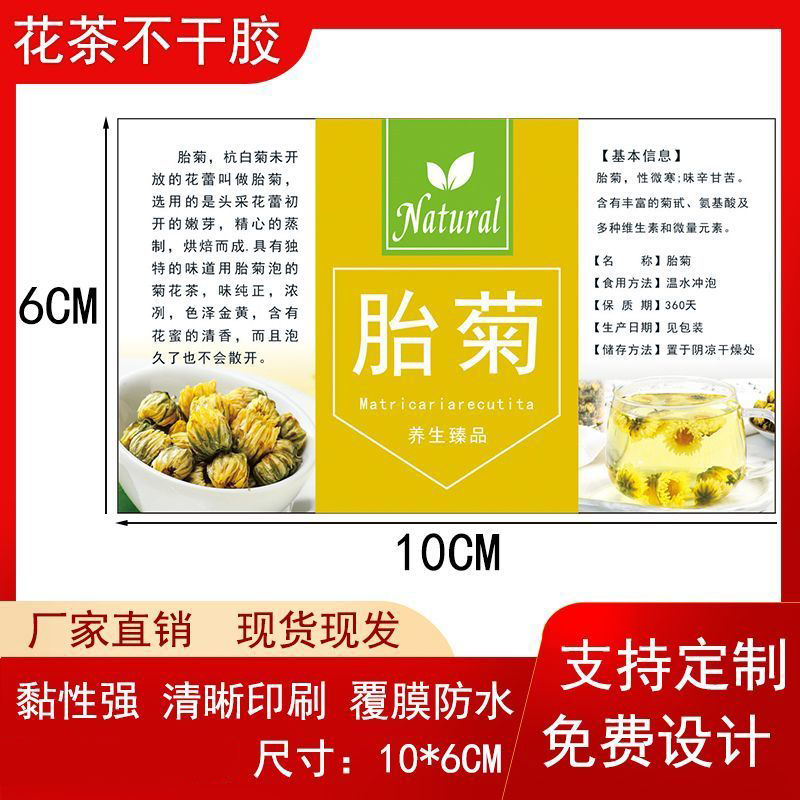 胎菊不干胶菊花标签贴纸金丝皇菊自粘贴彩色简介说明印刷少量定制