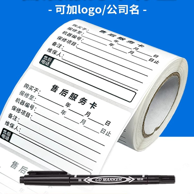 定制售后服务贴纸电脑家电维修服务卡小标签机械设备电梯保修防水