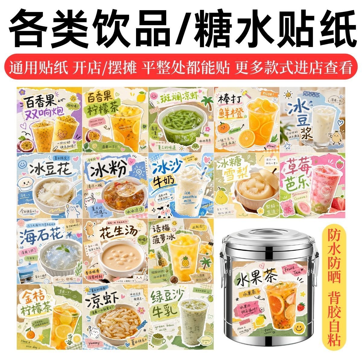 保温桶糖水贴纸广告饮品水果茶杨枝甘露柠檬茶凉虾冰粉不干胶贴纸图片