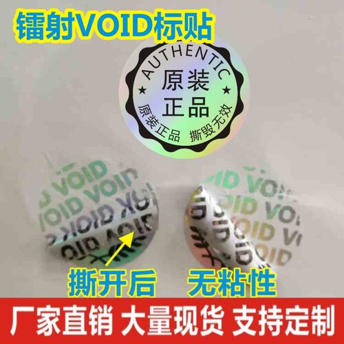 void防伪防拆标签一次性撕毁无效封条贴纸镭射保修封口贴封箱防撕