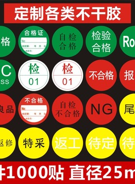 圆形绿色合格证标签不干胶qcpass尾数rohs ng物料特采质检标贴纸D