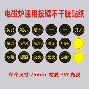 电磁炉面板按键贴纸开关贴面板功能档位贴电陶炉触摸不干胶贴纸
