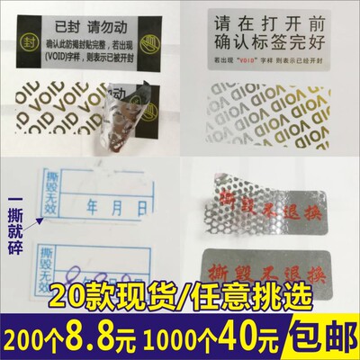 贴纸撕毁无效防拆标签