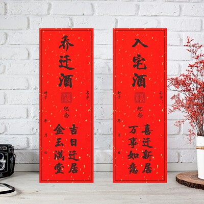 入宅搬家乔迁进宅纪念仪式封酒贴红色加厚背胶酒盒不干胶贴纸M