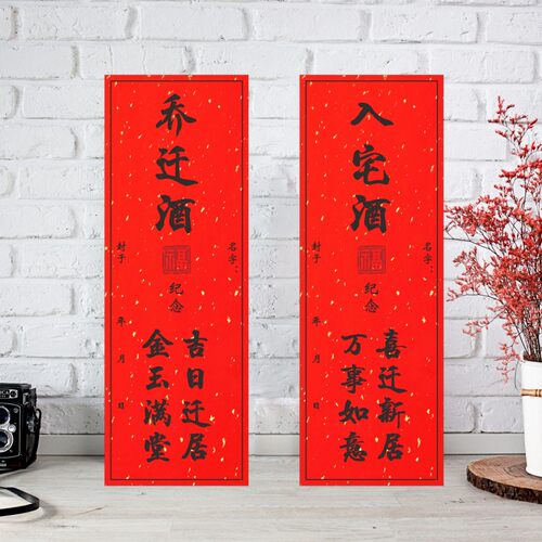 入宅搬家乔迁进宅纪念仪式封酒贴红色加厚背胶酒盒不干胶贴纸M