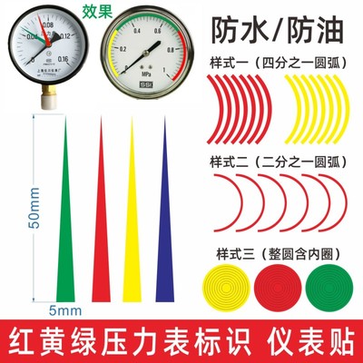 压力表标识指示贴反光红色箭头仪表贴标签警示贴三色上下限贴纸E