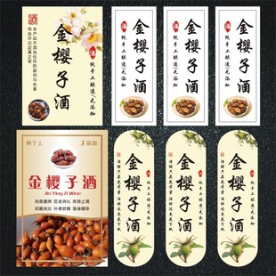 金樱子酒贴果酒贴纸酒标瓶贴纸标签封口纸酒瓶封条可定制M