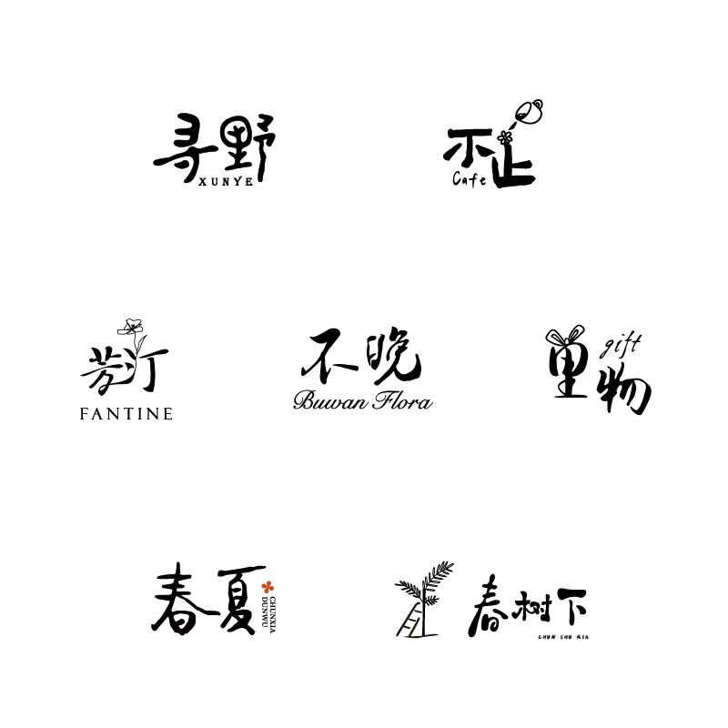 logo设计原创极简标志字体商标店标水印vi品牌包装花店咖啡女装