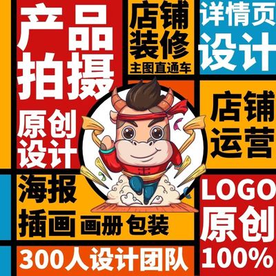 淘宝主图详情页海报店铺首页装修logo设计产品拍摄ps图片照片视频