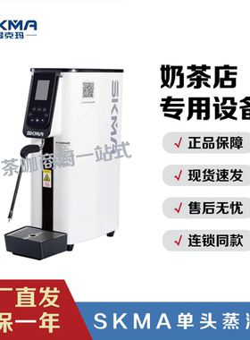 skma锡克玛单头蒸汽机霸王茶姬蒸汽机奶茶店蒸汽机三组定温蒸汽机