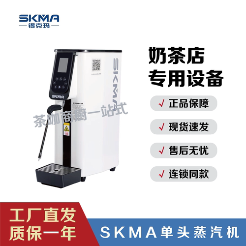 skma锡克玛单头蒸汽机霸王茶姬蒸汽机奶茶店蒸汽机三组定温蒸汽机