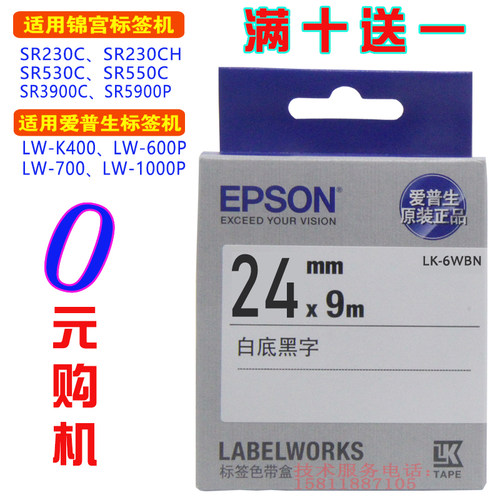 爱普生标签打印机色带24mm线缆纸