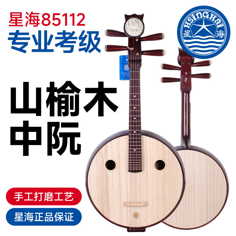 北京星海中阮85112山榆木中阮星海成人儿童考级学习教学实木中阮