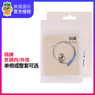 敦煌鸽牌京胡弦敦煌京胡一套弦上海敦煌民族乐器配件京胡外弦内弦