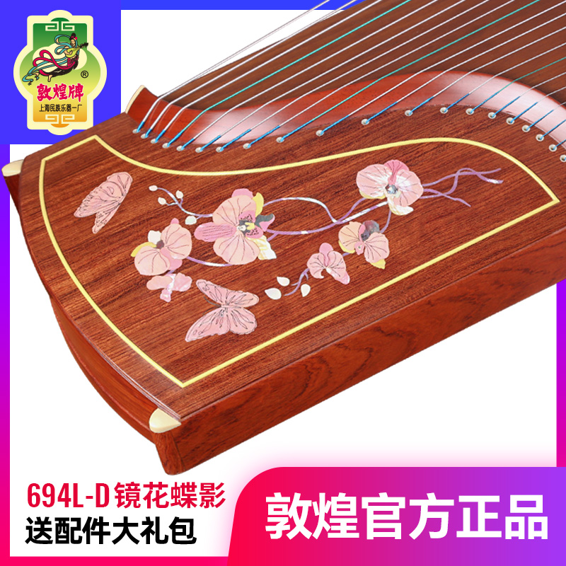 敦煌古筝694L-D镜花蝶影特氏古夷苏木敦煌牌专业成人考级演奏古筝
