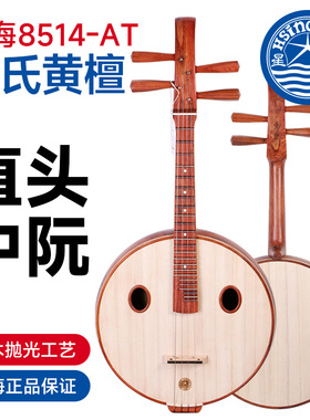 北京星海奥氏黄檀木中阮8514-AT直头酸枝木中阮原木抛光尼龙品阮