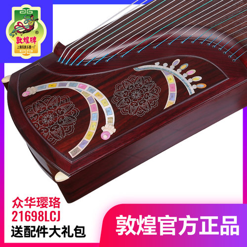 敦煌古筝21698LCJ众华璎珞阔叶黄檀木敦煌牌考级演奏古筝民族乐器