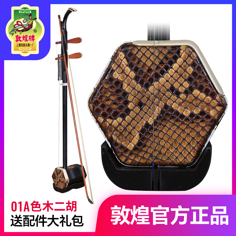 敦煌二胡01A色木木轸二胡 敦煌二胡 色木木轸 上海民族乐器一厂