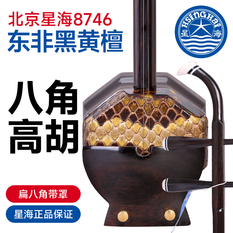 北京星海高胡8746东非黑黄檀木高胡黄梅戏黑檀带罩扁八角高音二胡