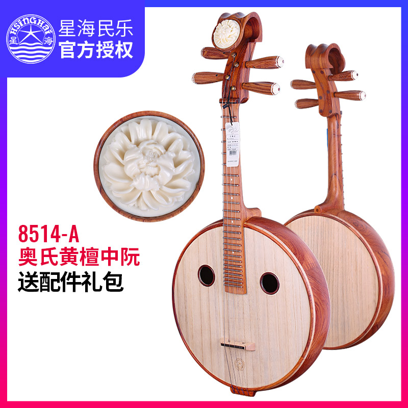 北京星海中阮8514-A奥氏黄檀木中阮白酸枝木星海牌考级演奏民乐器