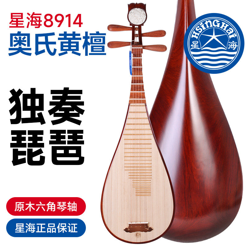 北京星海奥氏黄檀木琵琶8914酸枝木成人手工琵琶专业老料琵琶