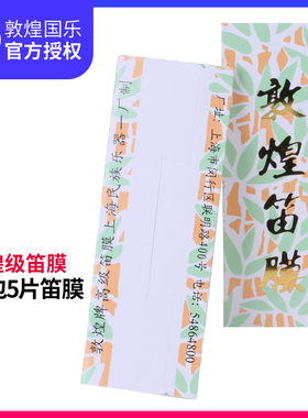 敦煌笛膜专业敦煌级芦苇笛膜敦煌牌吹奏竹笛木笛子贴膜乐器配件