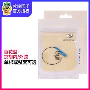 敦煌京胡弦上海敦煌民族乐器配件京胡外弦百花内弦套弦一整套弦