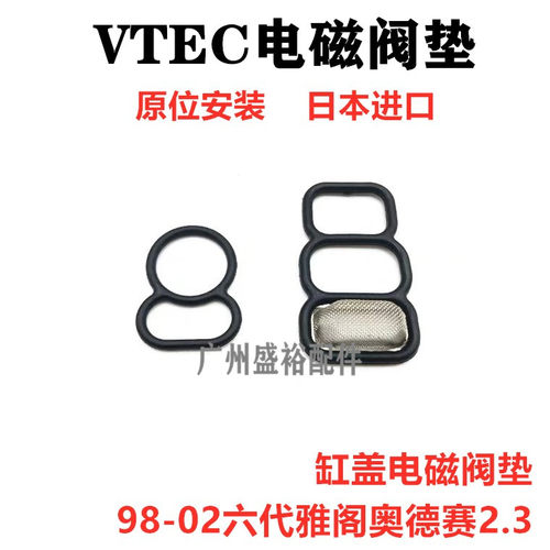 雅阁奥德赛vtec胶圈缸盖电磁阀