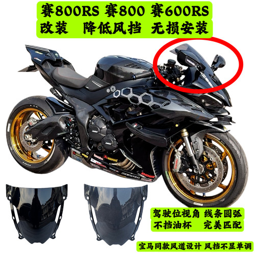 适用赛800新款赛600RS降低风挡摩弟机车同款 专车开发无损安装