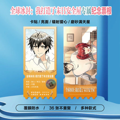 全球冰封我打造了末日安全屋周边