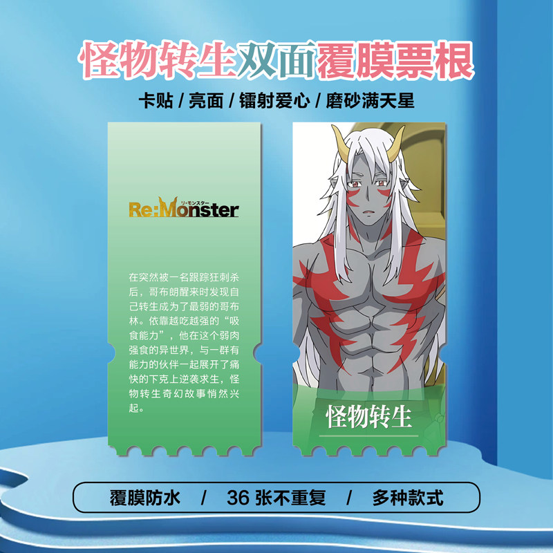 怪物转生周边同款海报小卡贴纸照片镭射异形票根礼物定制