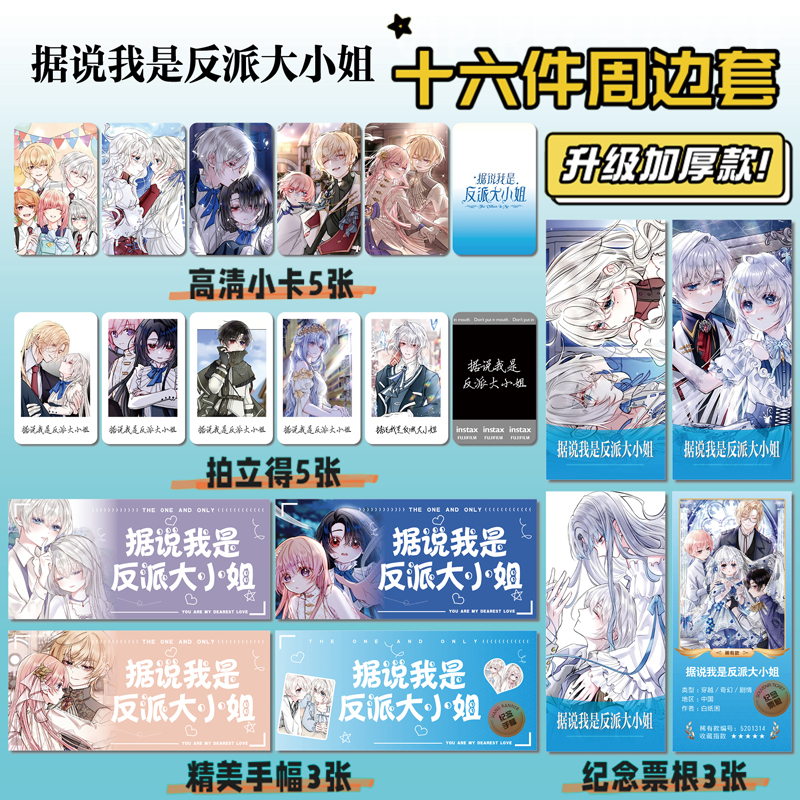 据说我是反派大小姐周边小卡票根