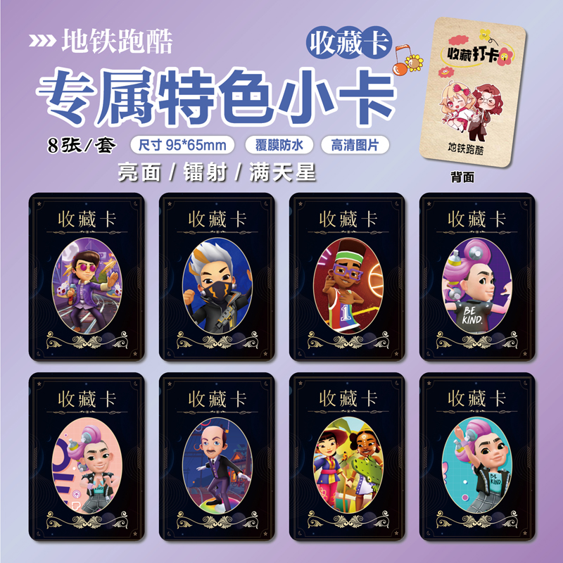 地铁跑酷周边特色小卡贴纸照片