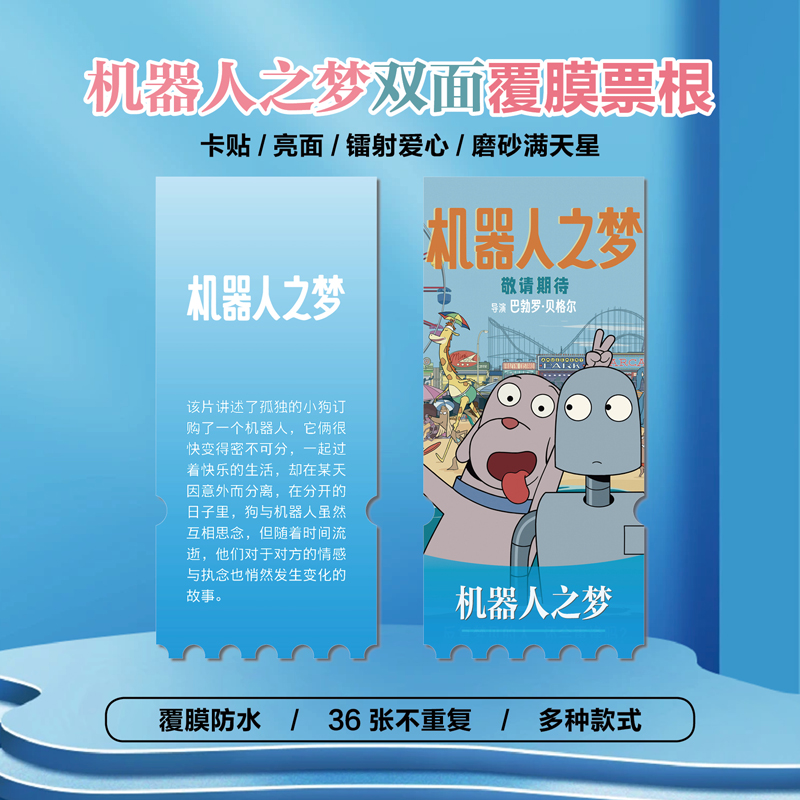 机器人之梦小卡贴纸镭射异形票根