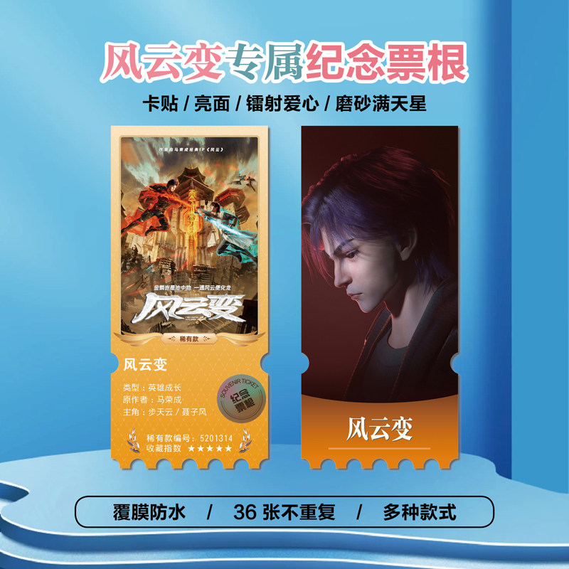 风云变步天云聂子风镭射异形票根