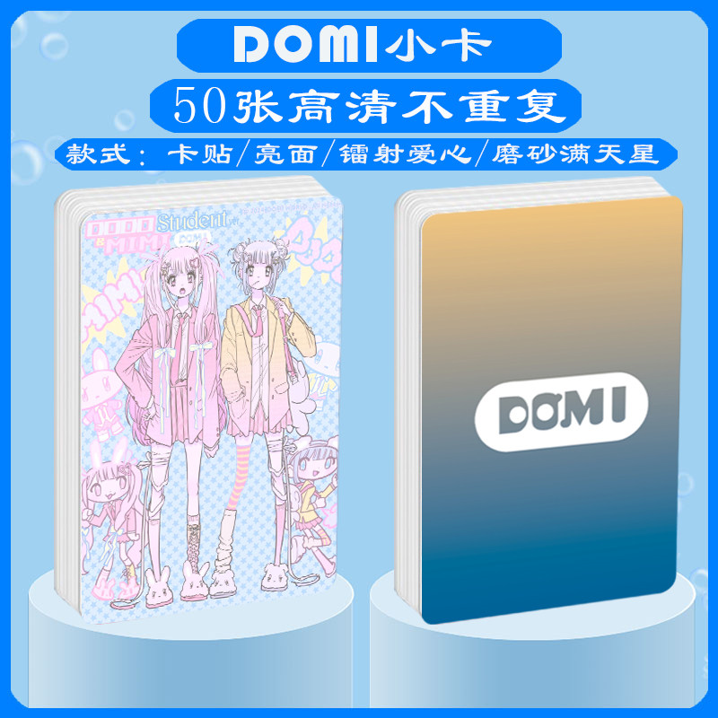 DOMI小卡照片贴纸礼物
