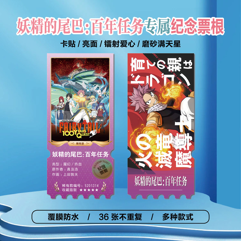 妖精的尾巴：百年任务票根照片
