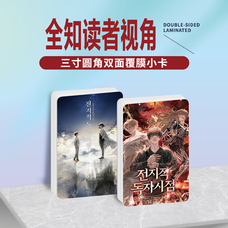 全知读者视角周边同款明信片小卡片照片双面镭射小卡水晶卡贴贴纸