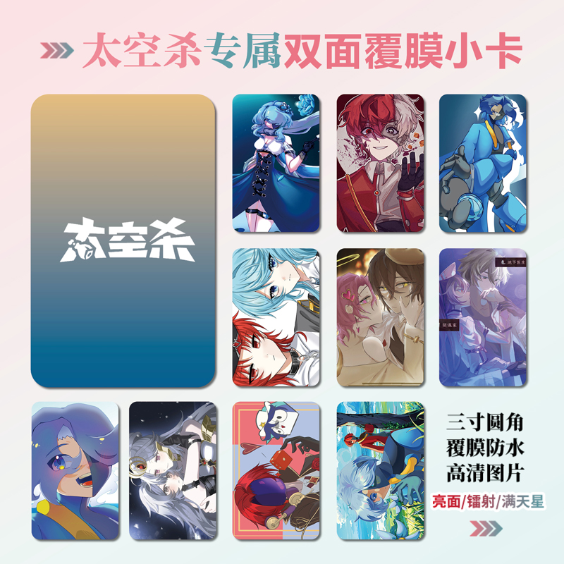 太空杀同人周边镭射小卡贴纸照片