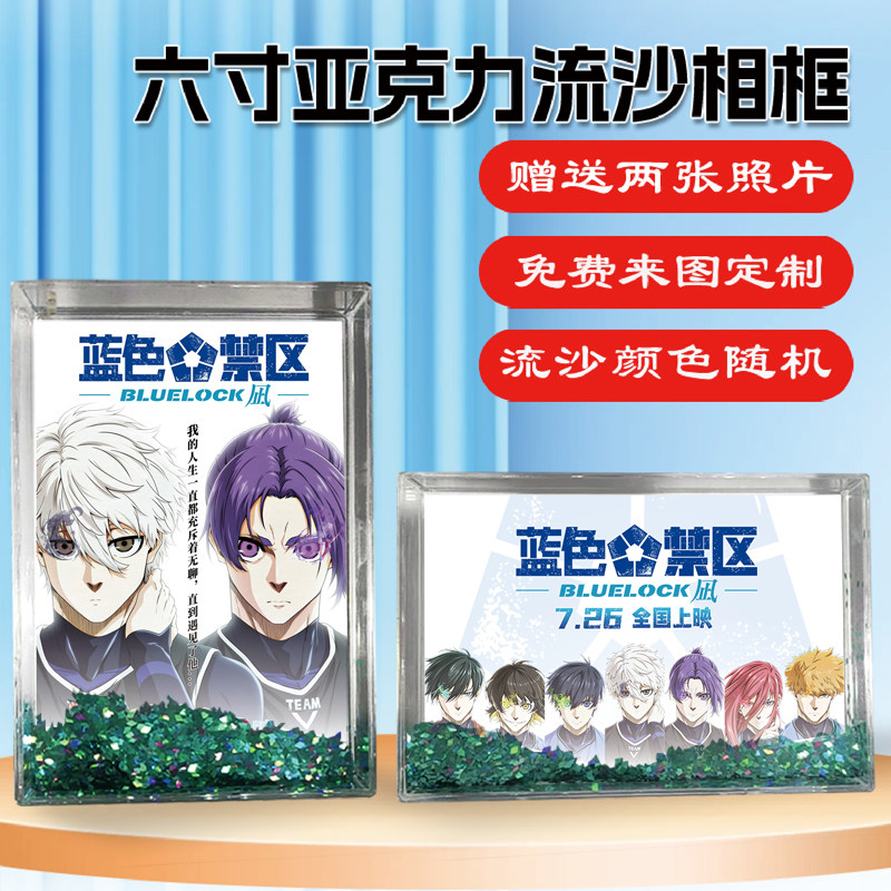 蓝色禁区：凪周边同款流沙相框