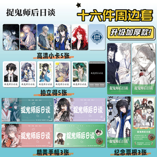 捉鬼师后日谈游戏周边同款手幅拍立得票根小卡贴纸照片16件套礼物